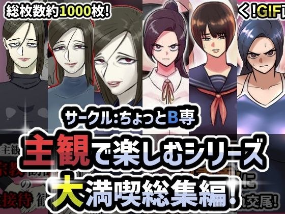 サークル:ちょっとB専主観で楽しむシリーズ大満足総集編！ メイン画像