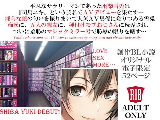 新婚ドMリーマン雪兎陥落〜三人のご主人さまの濃密セックス調教とAVデビュー〜 下巻 メイン画像