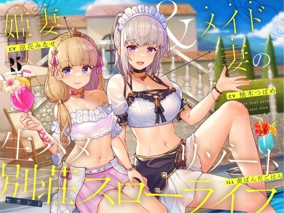 【隠語・喘ぎ声】姫妻＆メイド妻の生ハメリゾート 別荘スローライフ メイン画像