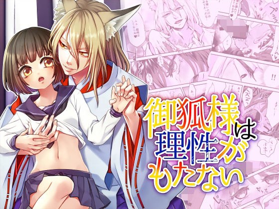 御狐様は理性がもたない メイン画像