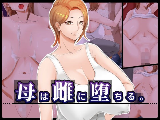 母は雌に堕ちる。 メイン画像