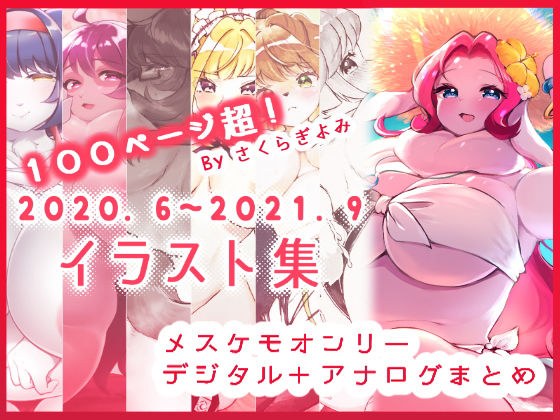 100P超!メスケモデジタル+アナログまとめイラスト集 メイン画像