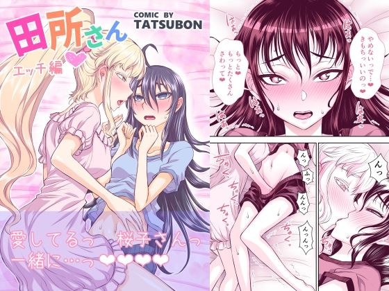 田所さん エッチ編 メイン画像