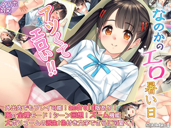 なのかのエロ暑い日 メイン画像