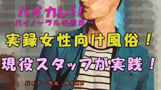 実録！現役女性向け風俗スタッフが実践！〜女性向け風俗ってどんなとこ！？安心？雰囲気は！？ ASMR/バイノーラル/マッサージ/ささやき/ノンフィクション/女性向け メイン画像
