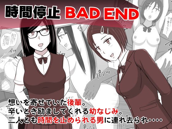 時間停止BADEND メイン画像
