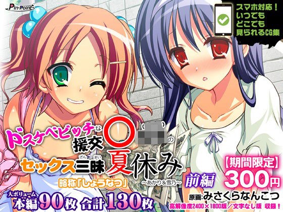 【期間限定700→300円】ドスケベビッチな援交リトルガール（〇学年）のセックス三昧夏休み 〜あかり＆雪乃〜 前編 メイン画像