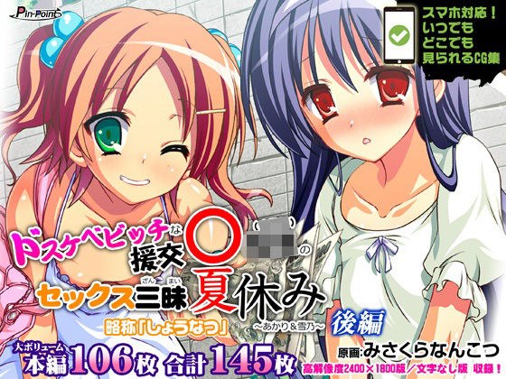 ドスケベビッチな援交リトルガール（〇学年）のセックス三昧夏休み 〜あかり＆雪乃〜 後編 メイン画像