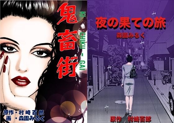 鬼畜街 夜の果ての旅 メイン画像