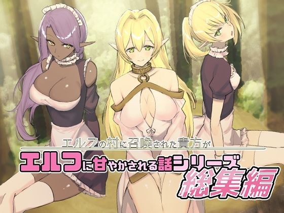 エルフの村に召喚された貴方がエルフに甘やかされる話シリーズ総集編 メイン画像