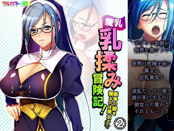 魔乳乳揉み冒険記！戦争の鍵を握るのは美女の……！？ 2巻 メイン画像