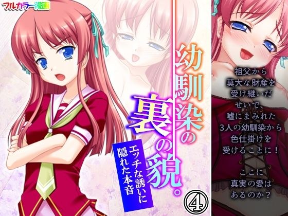 幼馴染の裏の貌。エッチな誘いに隠れた本音 4巻 メイン画像