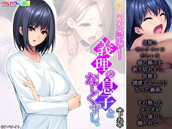 娘の頼みを断れず……義理の息子となしくずし。 下巻 メイン画像