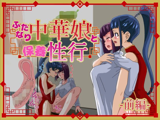 ふたなり中華娘と保養性行前編 メイン画像