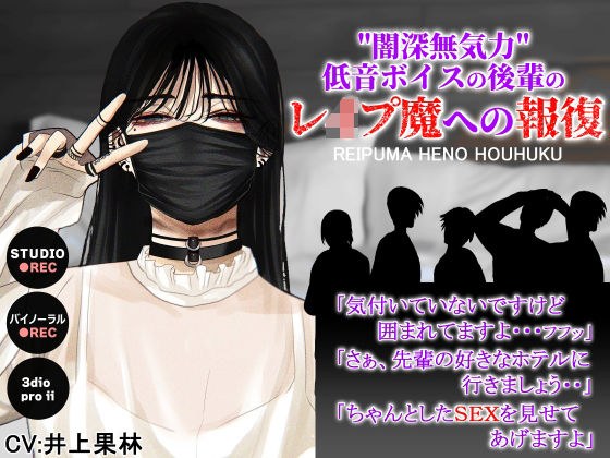 闇深無気力低音ボイスの後輩のレ●プ魔への報復 メイン画像