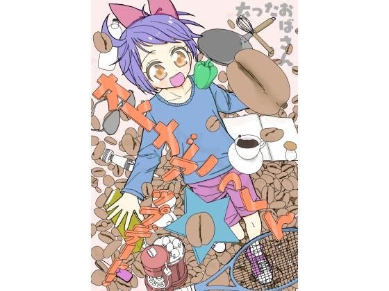 オトナごっくん☆アップデート！ メイン画像