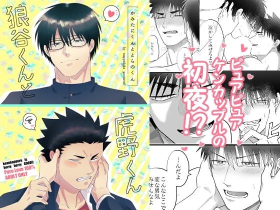狼谷くんと虎野くん メイン画像