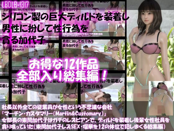 【△500▲500】社長以外全ての従業員が女性という不思議な会社『マーチン・カスタマリー（Martin＆Customary；）』女部長の東間加代子はガチのレズビアンでディルドを装着して後輩女性社員を貪り喰っていた（レズSEX・全部入り総集編） メイン画像
