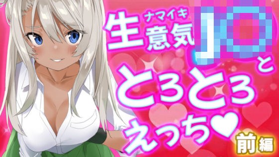 生意気J○ととろとろえっち前篇 メイン画像