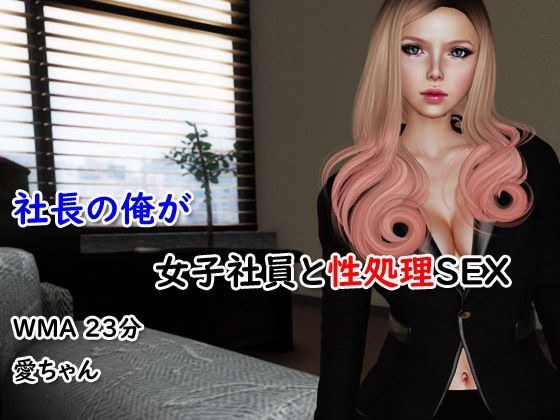 社長の俺が女子社員と性処理SEX メイン画像