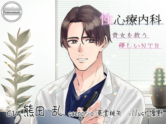 性心療内科 -貴女を救う優しいNTR- メイン画像