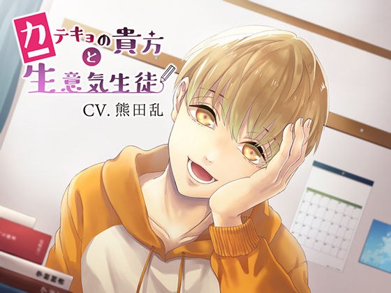 カテキョの貴方と生意気生徒 メイン画像