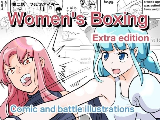 Women's Boxing Misaki Extra Edition メイン画像