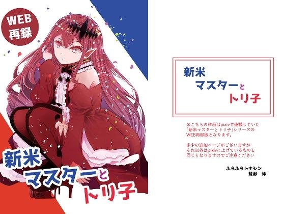 新米マスターとトリ子 メイン画像