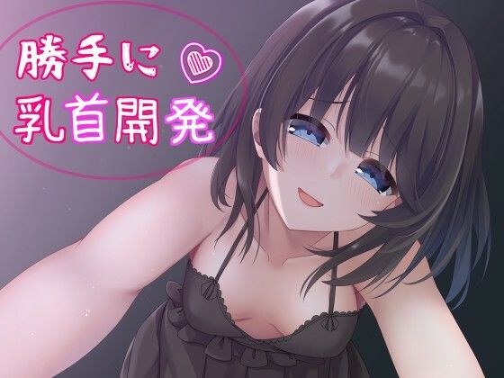 睡●中、妹に乳首開発されちゃってる！？〜勝手に乳首イキを覚えメス堕ちした体〜【バイノーラル】 メイン画像