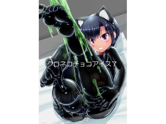 クロネコチョコアイス7 メイン画像