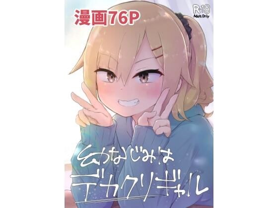 幼なじみはデカクリギャル メイン画像