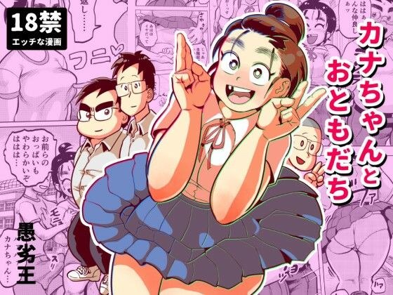 カナちゃんとおともだち メイン画像