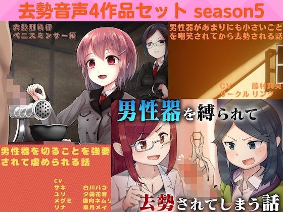 去勢音声4作品セット season5 サークル リング メイン画像