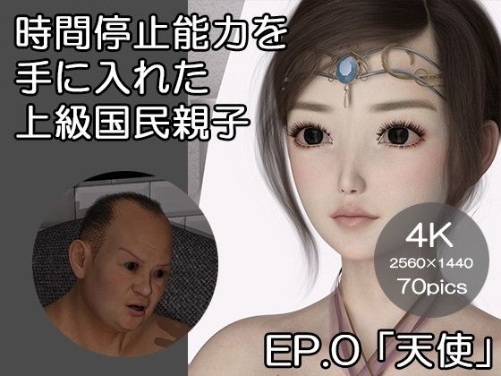 時間停止能力を手に入れた上級国民親子 EP.0 「天使」 メイン画像