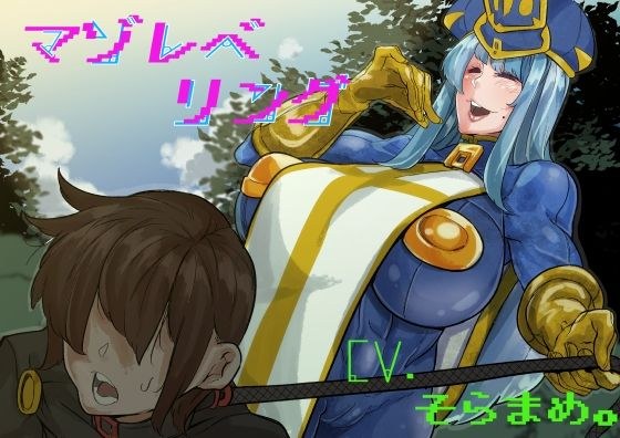 マゾレベリング メイン画像