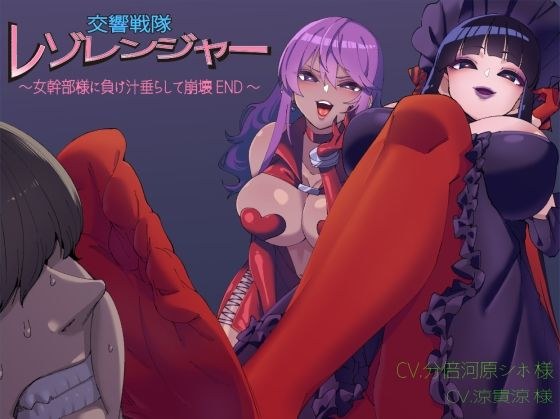 交響戦隊 レゾレンジャー〜女幹部様に負け汁垂らして崩壊END〜 メイン画像