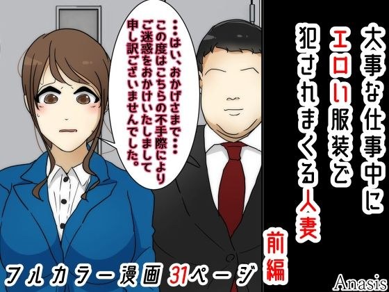 大事な仕事中にエロい服装で犯●れまくる人妻 前編 メイン画像