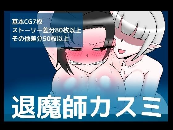 退魔師カスミ メイン画像