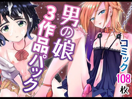 男の娘3作品パック メイン画像