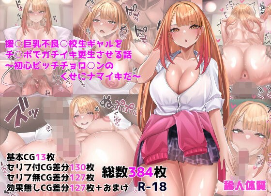 援○巨乳不良○校生ギャルをチ○ポでガチイキ更生させる話〜初心ビッチチョロ○ンのくせにナマイキだ〜 メイン画像