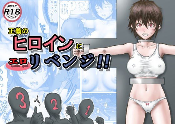正義のヒロインにエロリベンジ！！ メイン画像