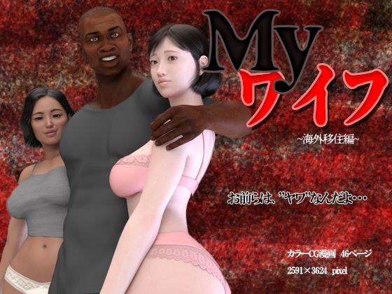 Myワイフ 〜海外移住編〜 メイン画像