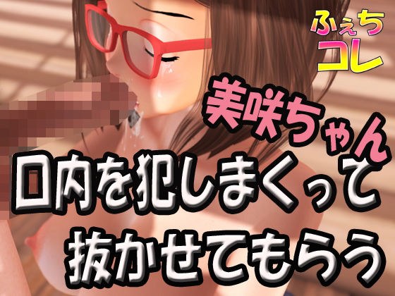 美咲ちゃんの口内を犯しまくって抜かせてもらう メイン画像