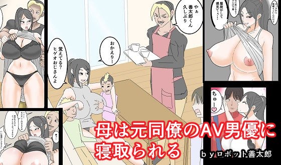 母は元同僚のAV男優に寝取られる メイン画像