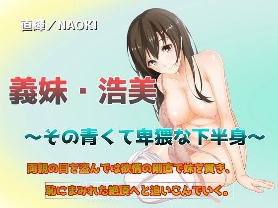 義妹・浩美 〜その青くて卑猥な下半身〜 メイン画像