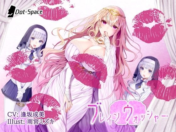 【催●音声】ブレインウォッシャー メイン画像