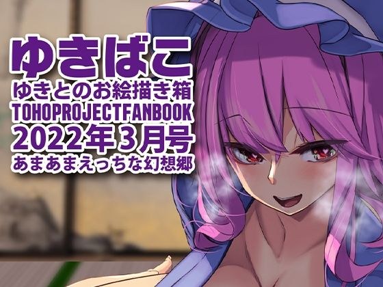 あまあまえっちな幻想郷〜ゆきばこ〜2022年3月号〜 メイン画像
