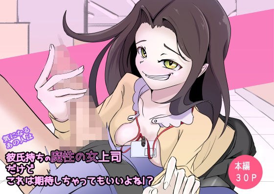 気になるあの人は、彼氏持ちの魔性の女上司だけどこれは期待しちゃってもいいよね！？ メイン画像