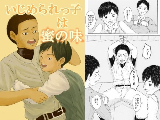 いじめられっ子は蜜の味 メイン画像