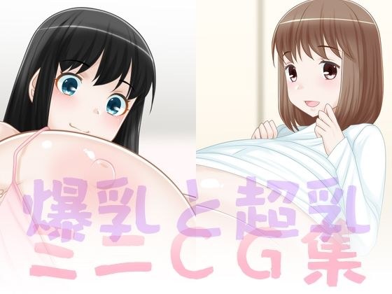 爆乳と超乳ミニCG集 メイン画像